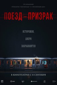  Поезд-призрак 
